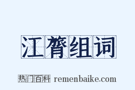江膂组词是什么意思的图片